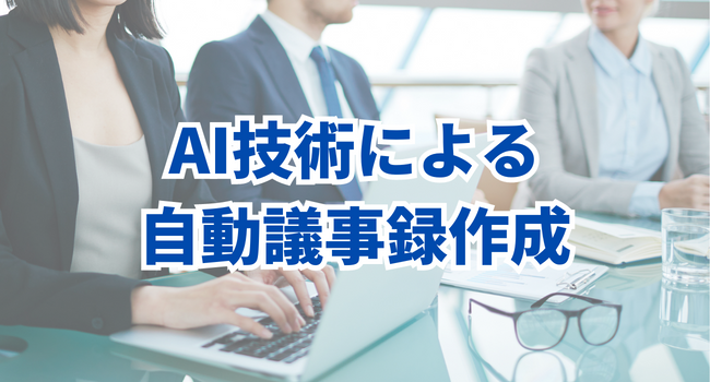 AI技術による自動議事録作成