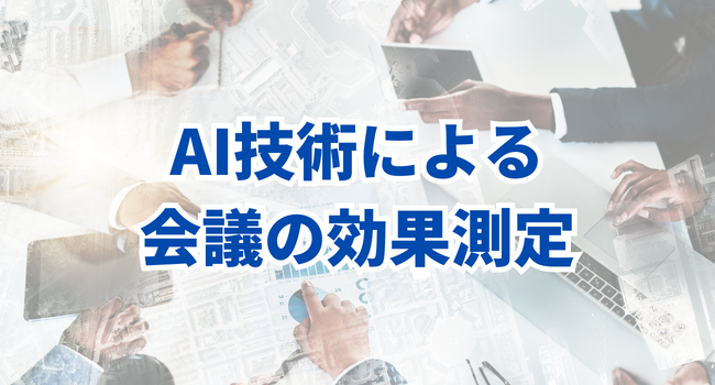 AI技術による会議の効果測定