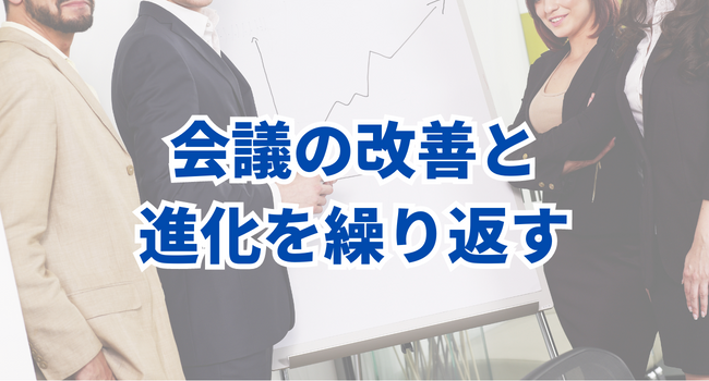 会議の改善と進化を繰り返す