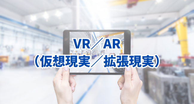 VR／AR（仮想現実／拡張現実）