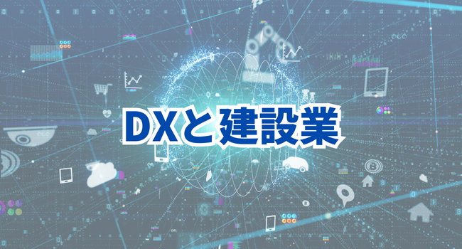 DXと建設業