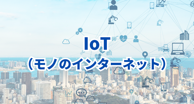 IoT（モノのインターネット）