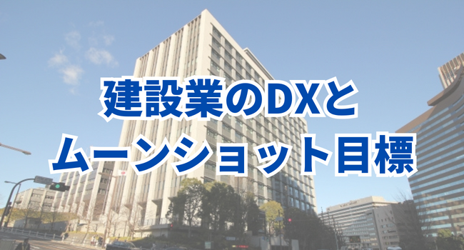 建設業のDXとムーンショット目標