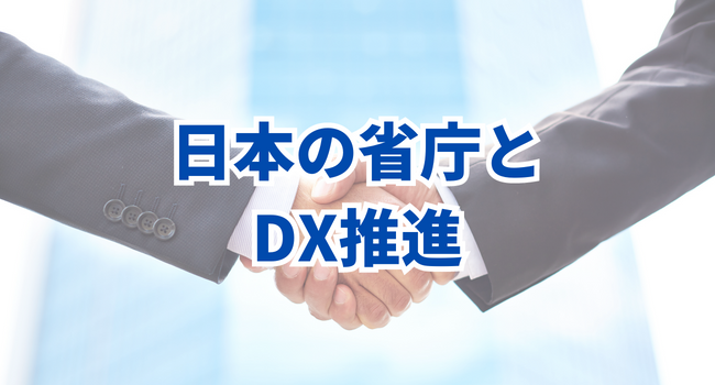 日本の省庁とDX推進