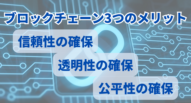 ブロックチェーン3つのメリット