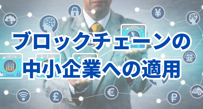 ブロックチェーンの中小企業への適用