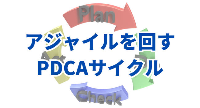 アジャイルを回すPDCAサイクル