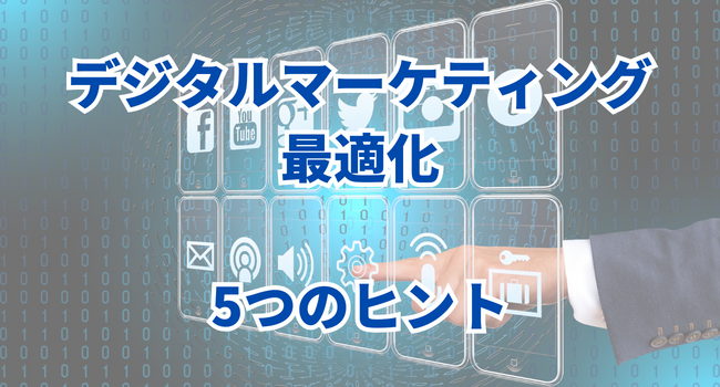 中小企業がDXでデジタルマーケティングを最適化するための5つのヒント