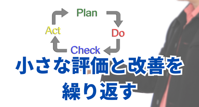 小さな評価と改善を繰り返す