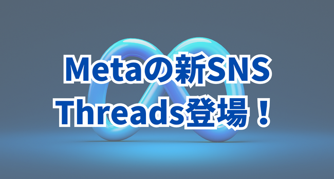 MetaがThreads（スレッズ）をリリース！Twitterに代わりSNSの覇者となるか？