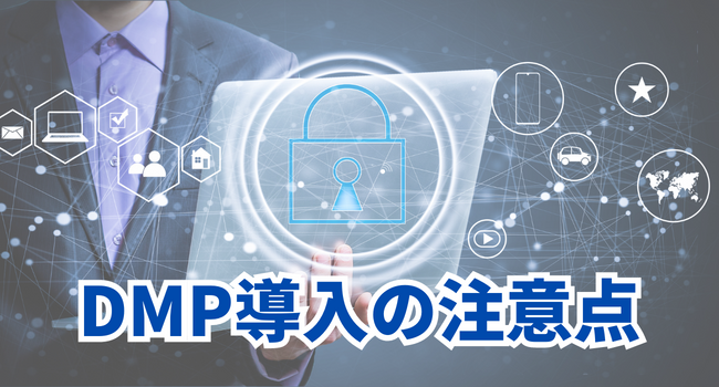 DMP導入の注意点