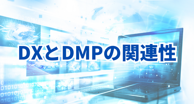 DXとDMPの関連性