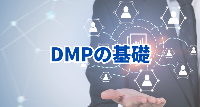 DMPの基礎