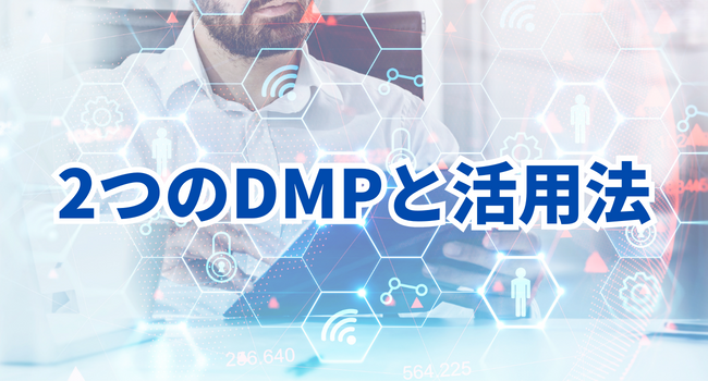 2つのDMPと活用法