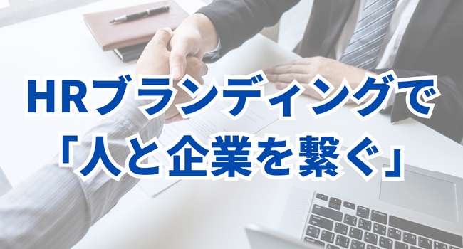 ブランディングで「人と企業を繋ぐ」HR事業のプロフェッショナル【株式会社Coachers】