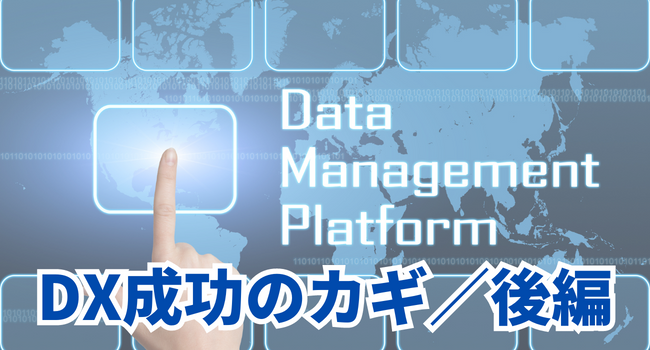 【DX成功のカギ】データマネージメントプラットフォームを活用したマーケティングの意思決定【後編】