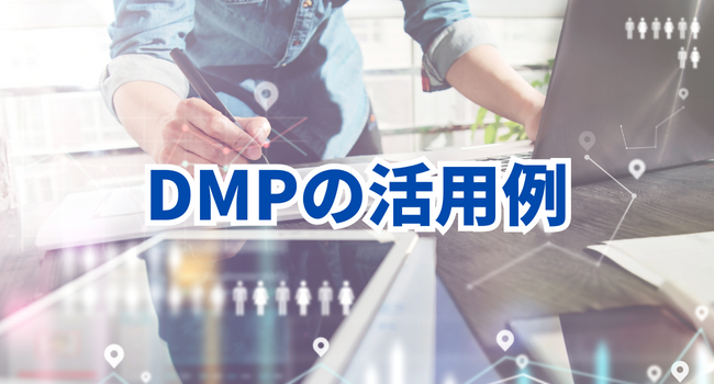 DMPの活用例