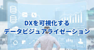 DXを可視化するデータビジュアライゼーション｜ツール選択の基本と注意点