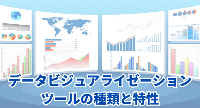 データビジュアライゼーションツールの種類と特性