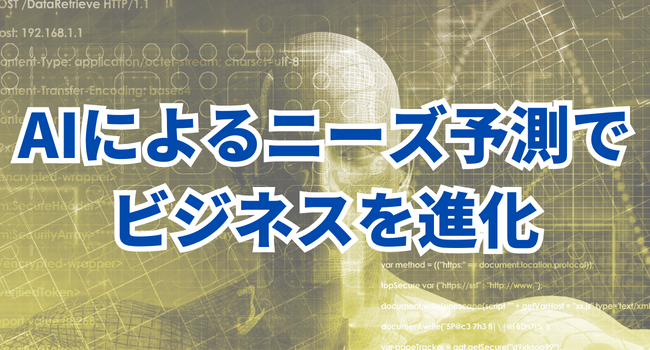 【中小企業のAI活用】AIによるニーズ予測でビジネスを進化！DX成功3事例