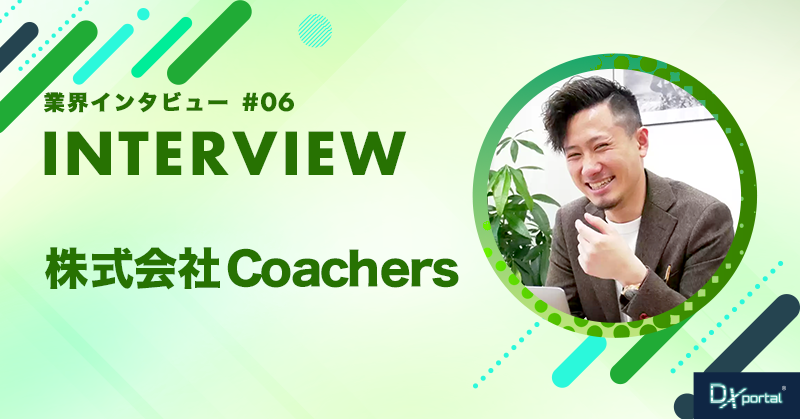 ブランディングで「人と企業を繋ぐ」HR事業のプロフェッショナル【株式会社Coachers】