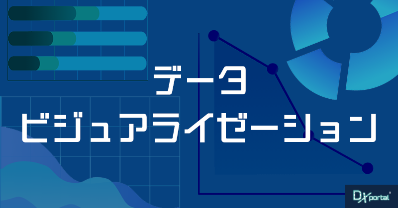 DXを可視化するデータビジュアライゼーション｜ツール選択の基本と注意点