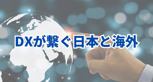 【DXが繋ぐ日本と海外】ローカル企業が世界に羽ばたく3つの戦略
