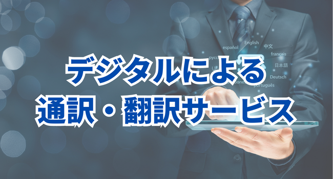 ローカル企業の世界戦略１：デジタルによる通訳・翻訳サービス