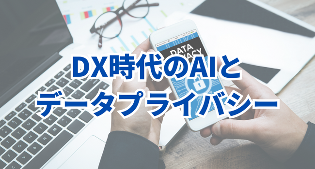 DX時代のAIとデータプライバシー