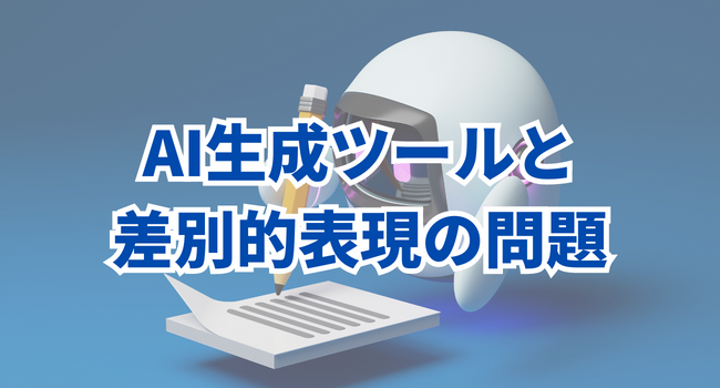 AI生成ツールと差別的表現の問題