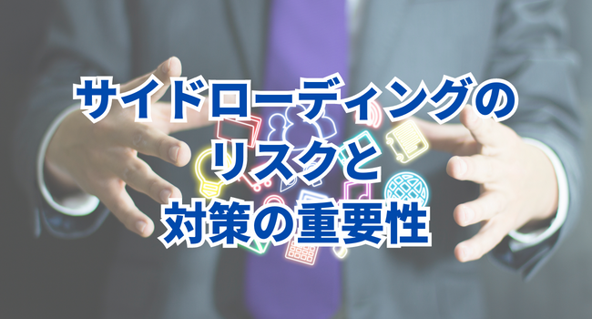 サイドローディングのリスクと対策の重要性