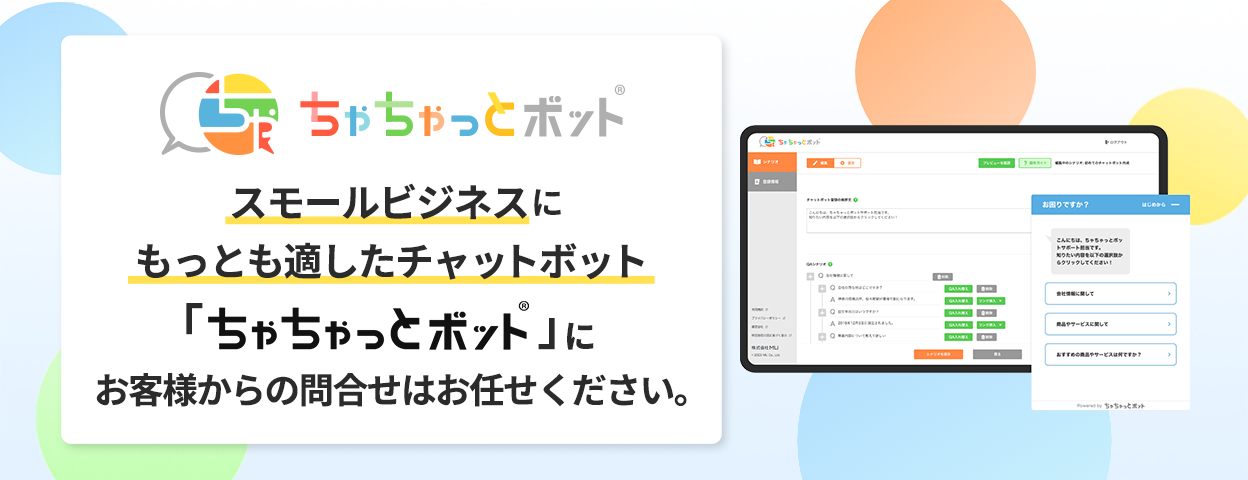 もっとも手軽なチャットボット「ちゃちゃっとボット」