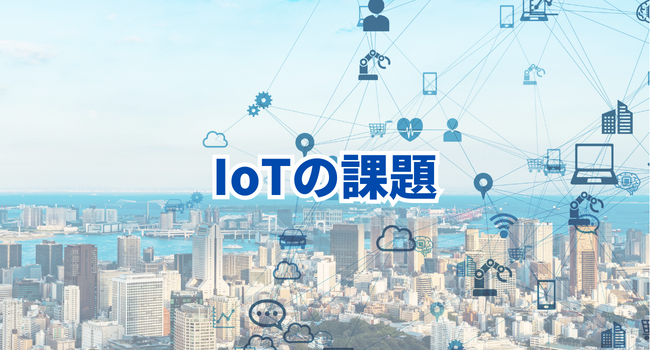 IoTの課題