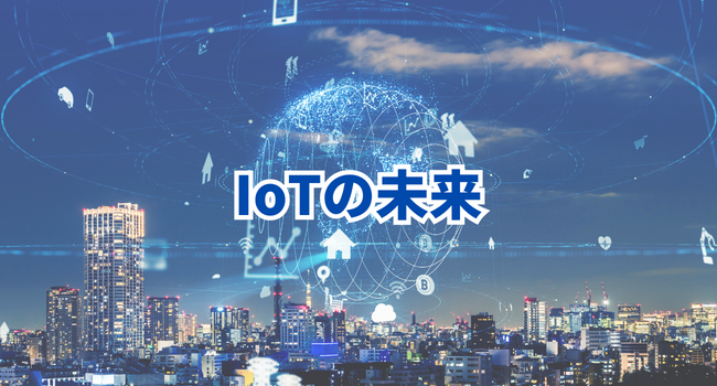 IoTの未来