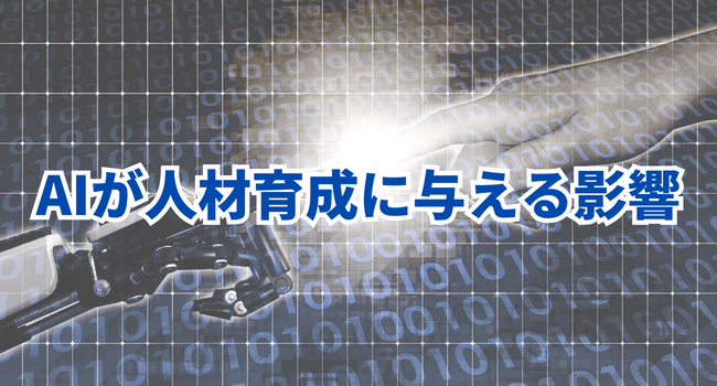 AIが人材育成に与える影響