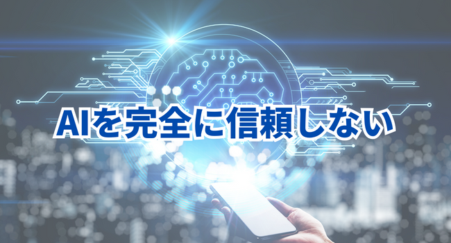 AIを完全に信頼しない