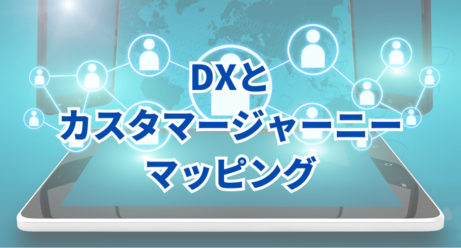 DXとカスタマージャーニーマッピング