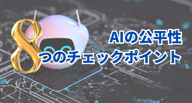 AIの公平性に関する8つのチェックポイント