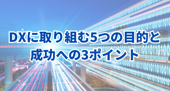 【中小企業のDX戦略】DXに取り組む5つの目的と成功への3ポイント