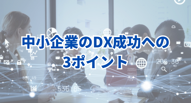 中小企業のDX成功への3ポイント