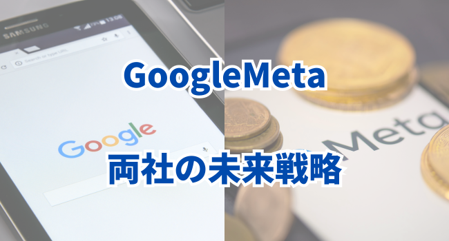 Alphabet（Google）とMeta：ネット広告事業が増益！両社の未来戦略