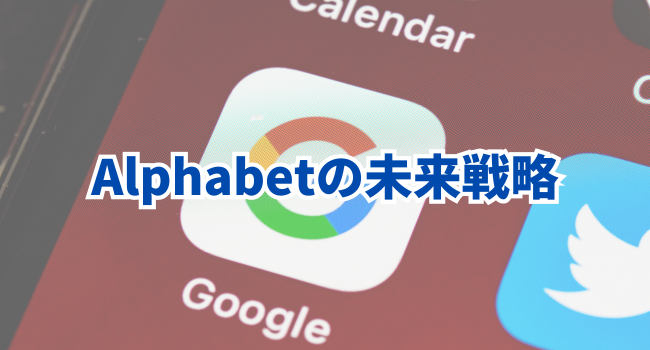 Alphabetの未来戦略