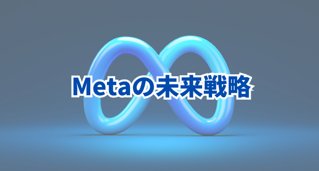 Metaの未来戦略