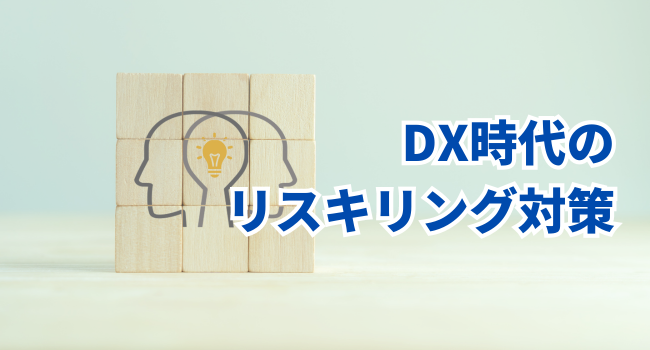 「ジンジャーeラーニング」に見るDX時代のリスキリング対策【中小企業のDX教育推進】