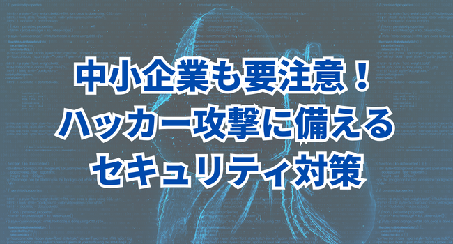 国際的なサイバー攻撃に備えるセキュリティ対策｜ハッカーとクラッカー