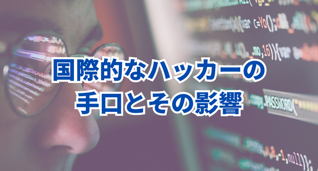 国際的なハッカーの手口とその影響