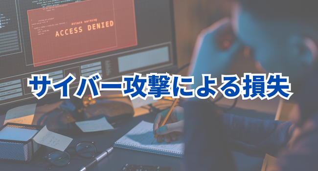 サイバー攻撃による損失