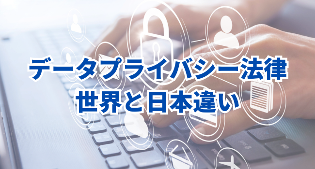 データプライバシー法律 世界と日本違い