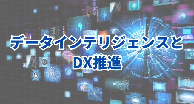 データインテリジェンスとDX推進