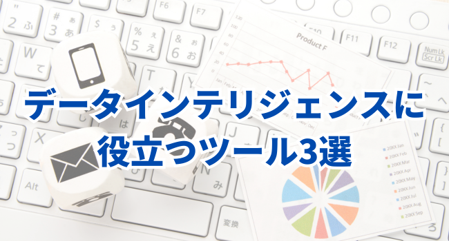 データインテリジェンスに役立つツール3選